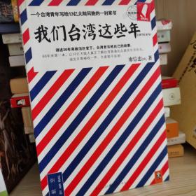 我们台湾这些年：一个台湾青年写给13亿大陆同胞的一封家书