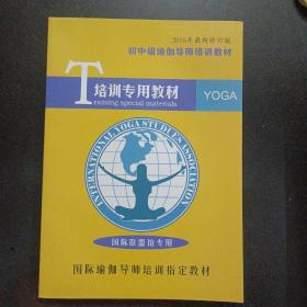 初中级瑜伽导师培训教材（2016年最新修订版） 培训专用教材——l5