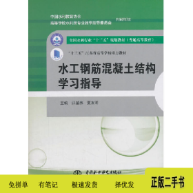 水工钢筋混凝土结构学习指导9787517063599汪基伟，夏友明主编中
