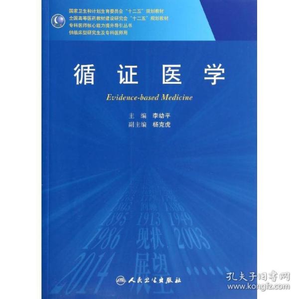 循证医学/全国高等医药教材建设研究会“十二五”规划教材，专科医师核心能力提升导引丛书