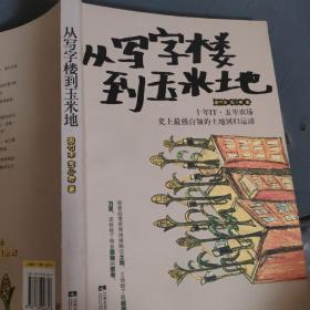 从写字楼到玉米地：5年it，10年农场，史上最强白领的田园回归运动