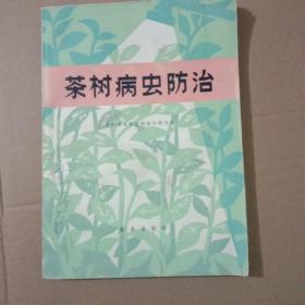 茶树病虫防治