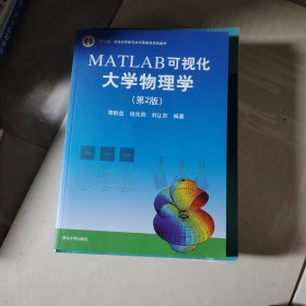 MATLAB可视化大学物理学(第2版)