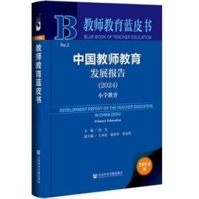 【正版庫(kù)存書(shū)】中國(guó)教師教育發(fā)展報(bào)告(2024)