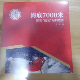 中国创造故事丛书：海底7000米：深海“蛟龙”号的故事