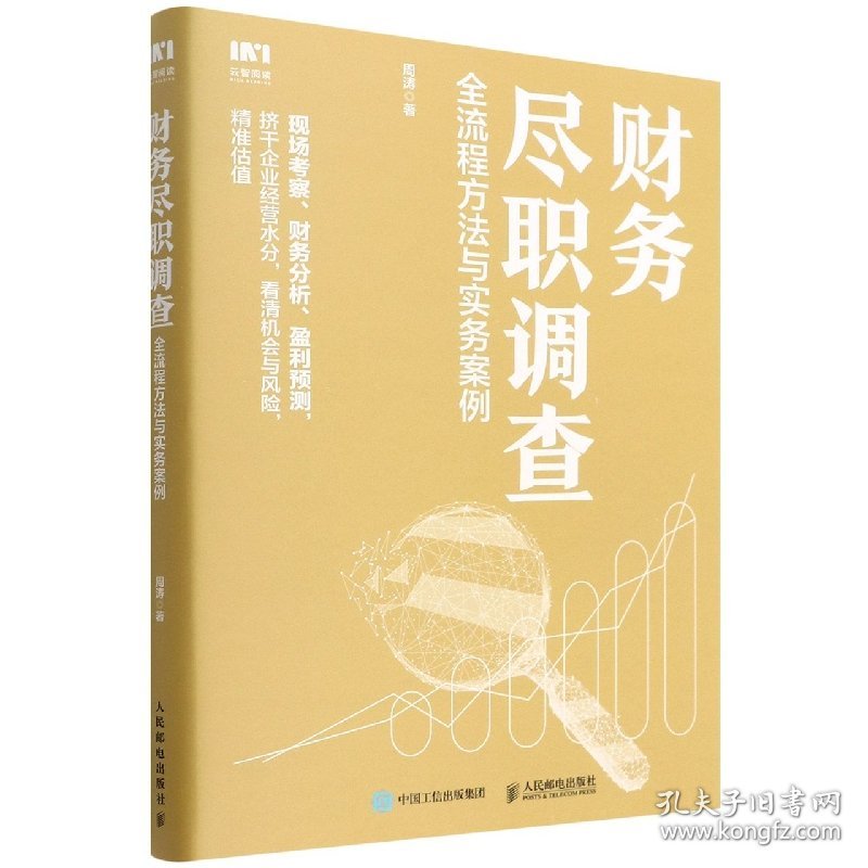 财务尽职调查(全流程方法与实务案例)