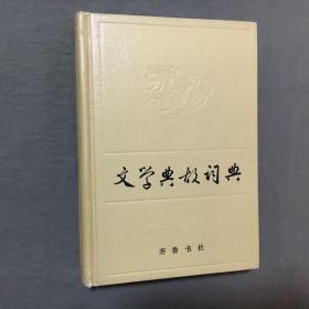 文学典故词典（1987年一版一印）非馆藏，已核对不缺页，9.8品