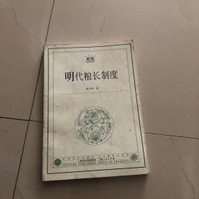 明代粮长制度