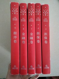 中国商事诉讼裁判规则，3，4，7，8，9，(5本合售)