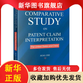 中美权利要求解释比较研究 彭哲 9787513074179 知识产权出版社