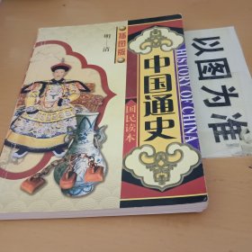 插图版《中国通史》第5册