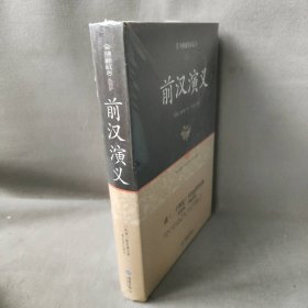 【库存书】前汉演义-历代通俗演义