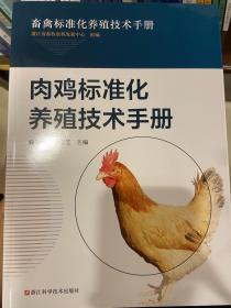 肉鸡标准化养殖技术手册/畜禽标准化养殖技术手册