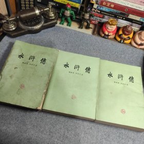 书籍 水浒传 上中下