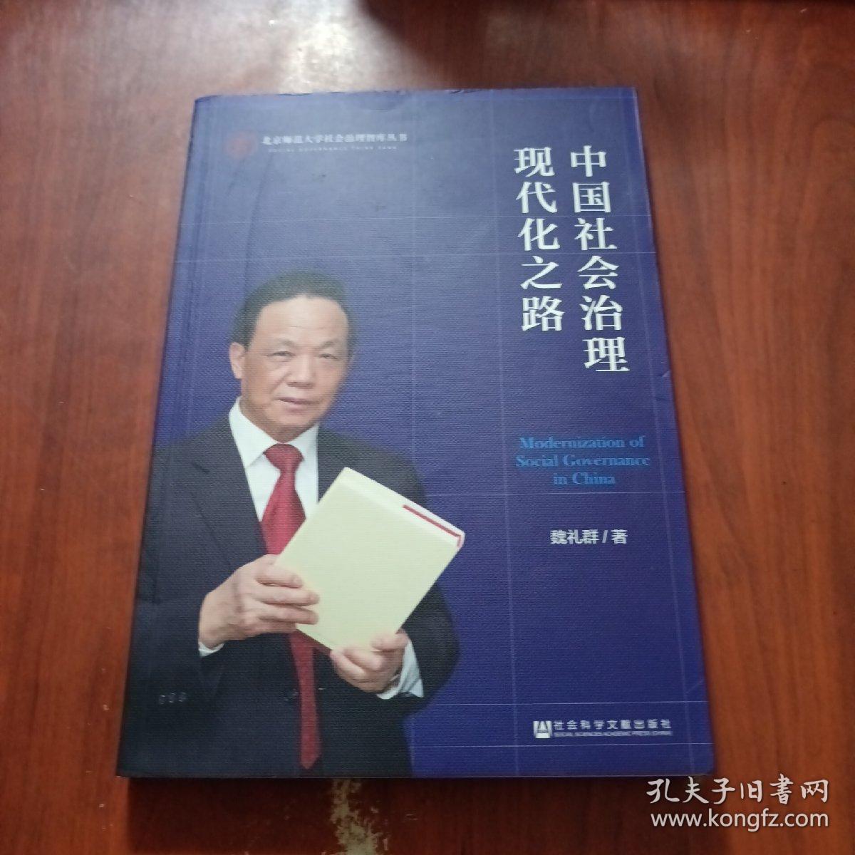 中国社会治理现代化之路