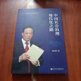 中国社会治理现代化之路