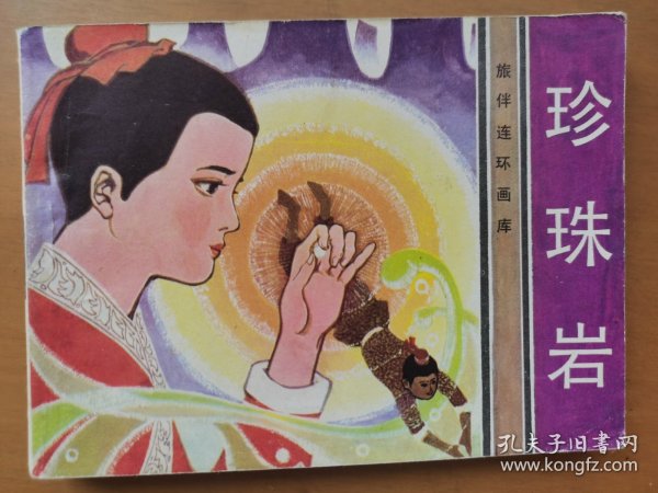 珍珠岩（旅伴连环画库）