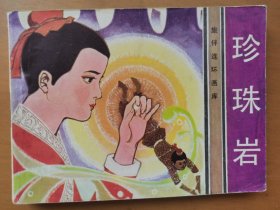 珍珠岩（旅伴连环画库）