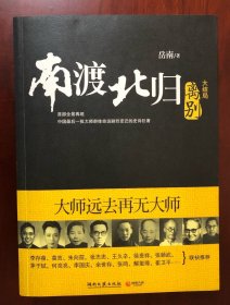 南渡北归：离别 大结局（第三部） 初版一印  一版一印