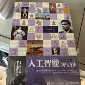 人工智能：现代方法（第4版）（上下册）