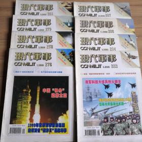 现代军事   杂志  月刊  2000年第1、3、4、6、8、9、11、12期共8期合售
