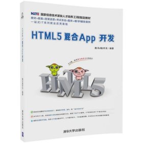 【正版书籍】HTML5混合APP开发