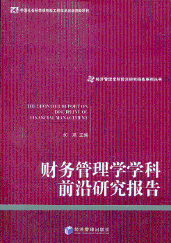 经济管理学科前沿研究报告系列丛书：财务管理学学科前沿研究报告