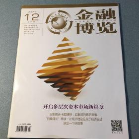 金融博览 2020年12月（上）