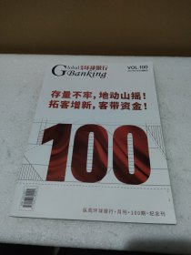 纵观环球银行.100期.纪念刊：存量不牢，地动山摇！拓客增新，客带资金！【品如图】