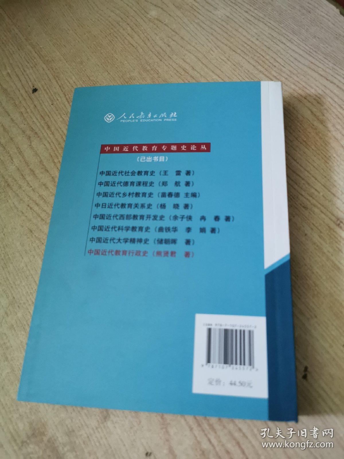 中国近代教育专题史论丛：中国近代教育行政史