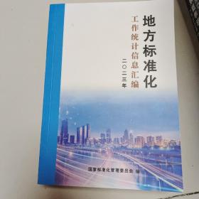 地方标准化工作统计信息汇编2023年