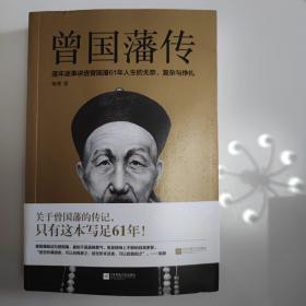 曾国藩传