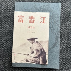 富春江游览志