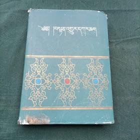 丹珠尔目录（藏文版）崔成仁钦 西藏人民出版社 16开 精装本 1985年一版一印