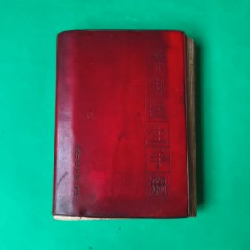 “赤脚医生”手册【修订本】