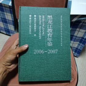 黑龙江教育年鉴 2006～2007
