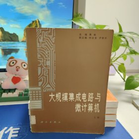 大规模集成电路与微计算机 上册