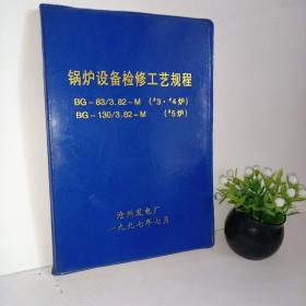 锅炉设备检修工艺规程