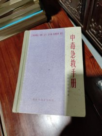 中毒急救手册 精装本