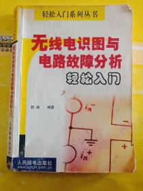 无线电识图与电路故障分析轻松入门