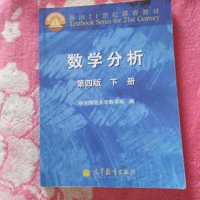 数学分析 第四版 下册 华东师范大学数学系 编 面向二十一世纪课程教材