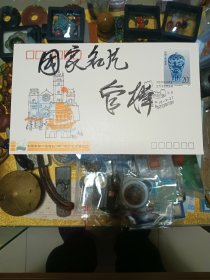 著名诗人、作家、原北京市文联主席 管桦 毛笔题词签名《国家名片》纪念封 一枚，品佳、毛笔手书、题词签名、纪念邮戳 邮票、值得留存！