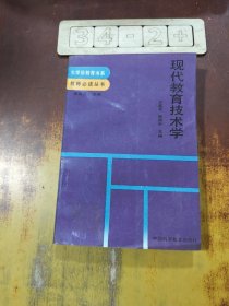 現(xiàn)代教育技術(shù)學(xué)