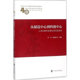 从制造中心到科创中心：上海发展转型理论和实践探索