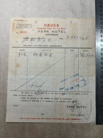 抗战时期（上海）国际饭店进货单；汪裕泰茶栈、狮峰（龙井）绿茶