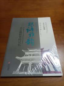 北京文化探微联语雅韵：北京楹联里的记忆