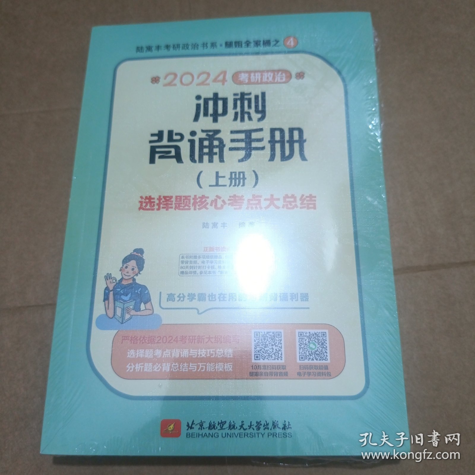 2024考研政治冲刺背诵手册(上册)选择题核心考点大总结 腿姐陆寓丰