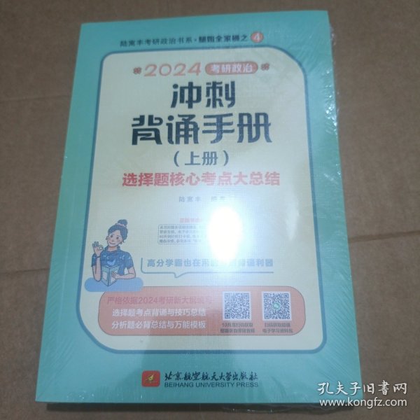 2024考研政治冲刺背诵手册(上册)选择题核心考点大总结 腿姐陆寓丰
