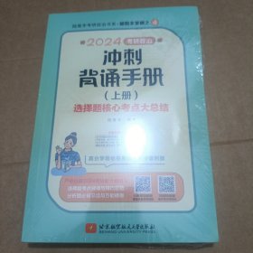 2024考研政治冲刺背诵手册(上册)选择题核心考点大总结 腿姐陆寓丰