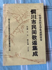 铜川市民间歌谣集成